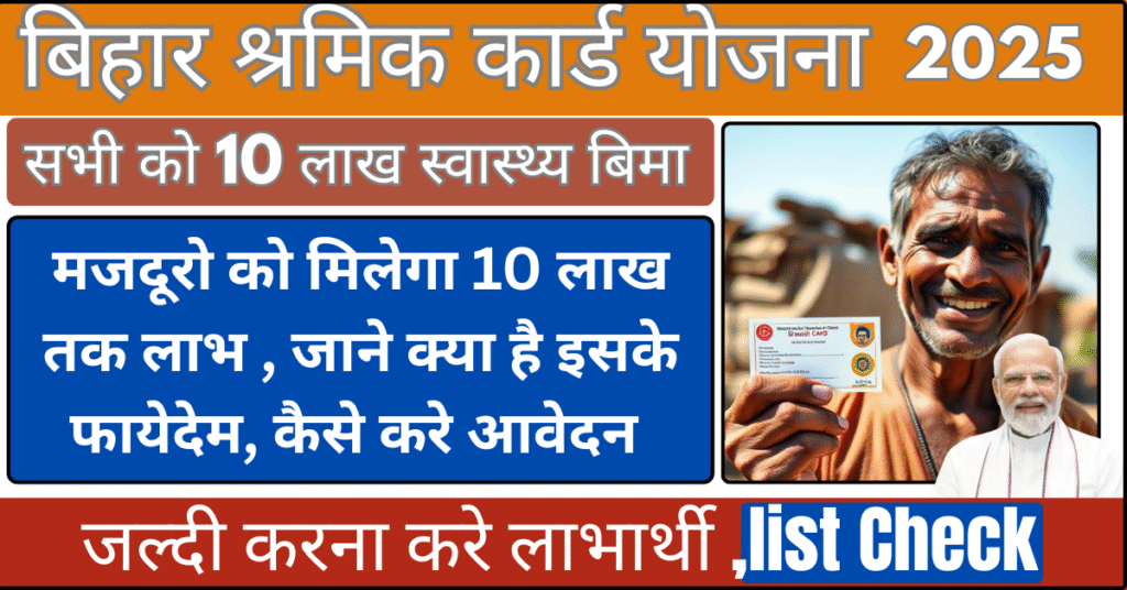 Bihar Labour Card New List 2025 बिहार श्रमिक कार्ड योजना सभी मजदूरो को मिलेगा 10 लाख तक लाभ , जाने क्या है इसके फायेदेम, कैसे करे आवेदन 