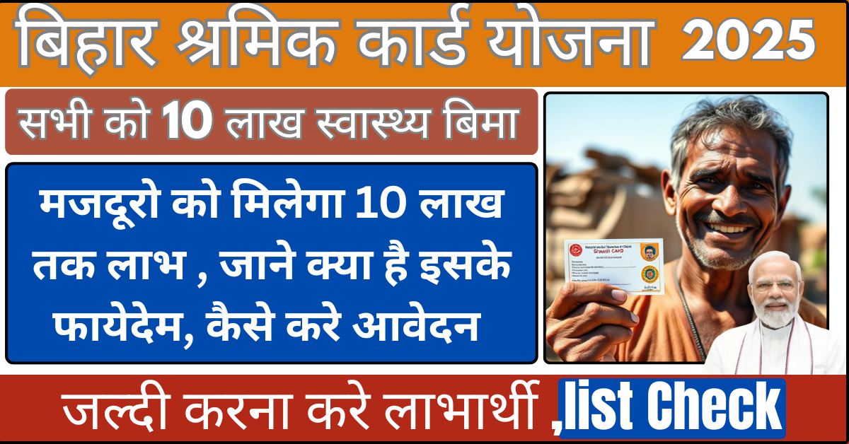 Bihar Labour Card New List 2025 बिहार श्रमिक कार्ड योजना सभी मजदूरो को मिलेगा 10 लाख तक लाभ , जाने क्या है इसके फायेदेम, कैसे करे आवेदन