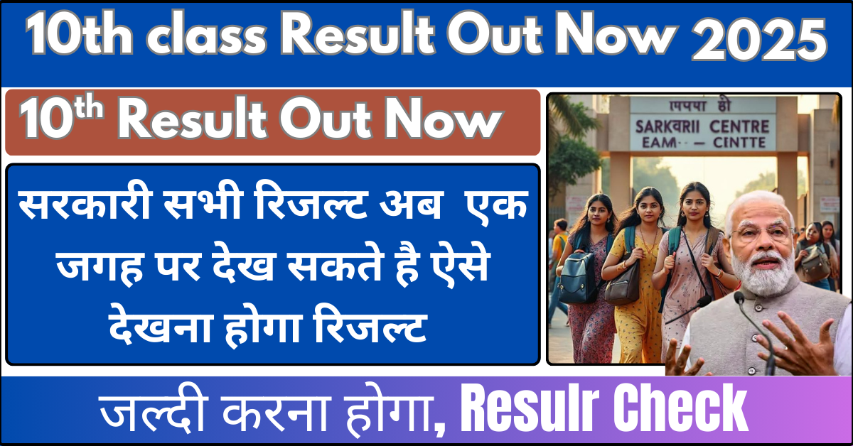 Exam sarkari result info 10th 2023 सरकारी सभी exam रिजल्ट होगये है जारी येह पर देख सकते है सभी रिजल्ट , जल्दी करे चेक