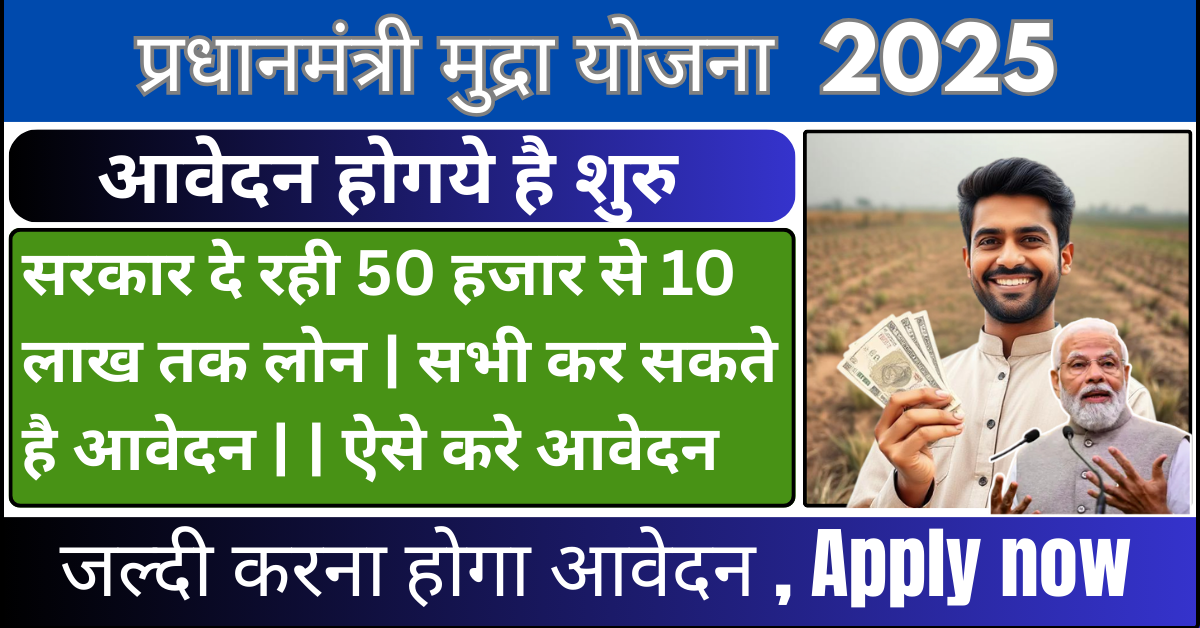 प्रधानमंत्री मुद्रा योजना सभी को 50 हजार से 10 लाख तक लोन , ऐसे करे आवेदन How to Fill Loan Application Form Pradhan Mantri MUDRA Yojana 2025