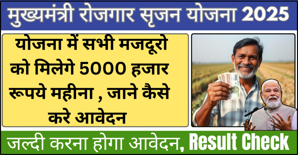 Mukhyamantri Rojgar Srijan Yojana 2025 मुख्यमंत्री रोजगार सृजन योजना में सभी को मिलेगे 5000 हजार रूपये, जाने कैसे करे आवेदन 