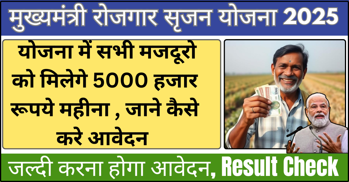 Mukhyamantri Rojgar Srijan Yojana 2025 मुख्यमंत्री रोजगार सृजन योजना में सभी को मिलेगे 5000 हजार रूपये, जाने कैसे करे आवेदन