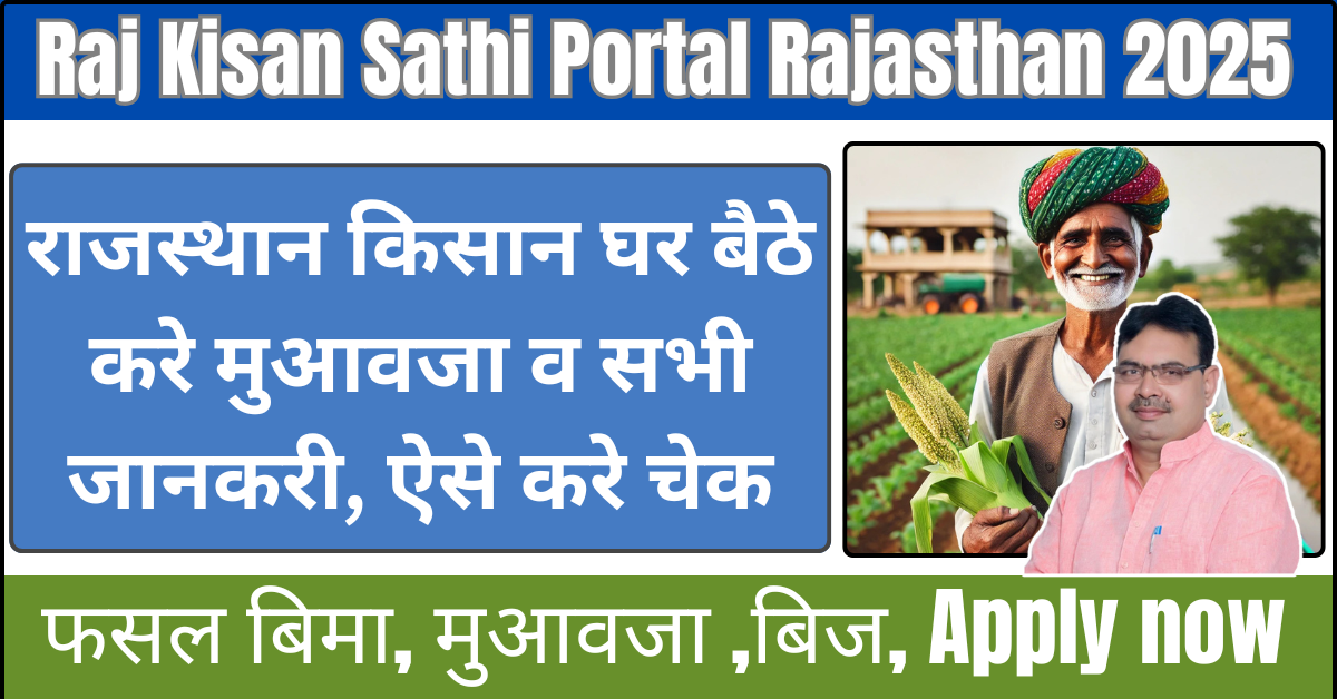 Raj Kisan Sathi Portal Rajasthan 2025 राजस्थान किसान घर बैठे करे मुआवजा व सभी जानकरी, ऐसे करे चेक