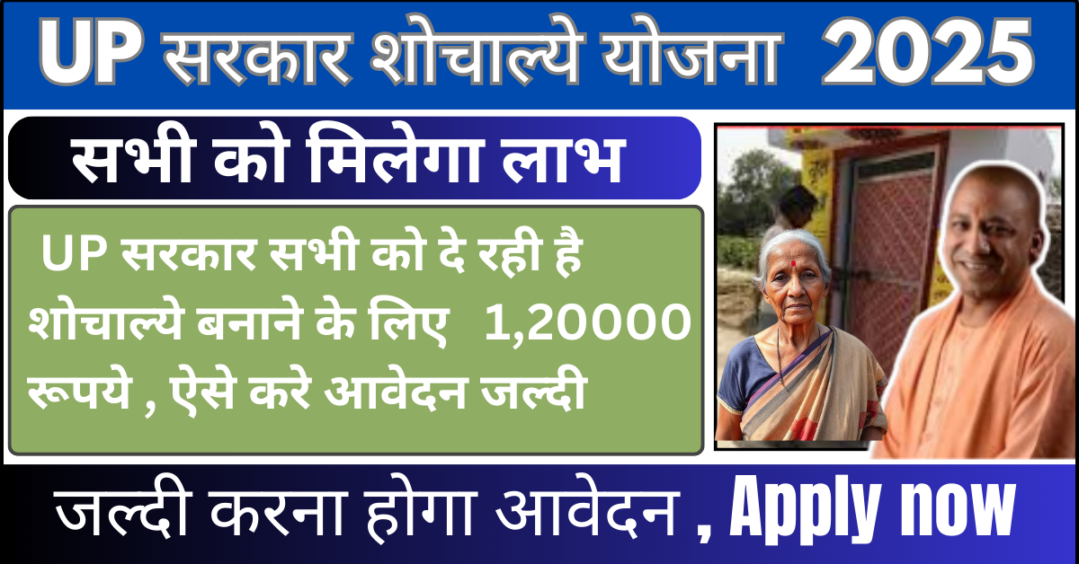Sauchalay Online Registration UP 2025 UP सरकार सभी को दे रही है 1,20000 रूपये , ऐसे करे आवेदन जल्दी