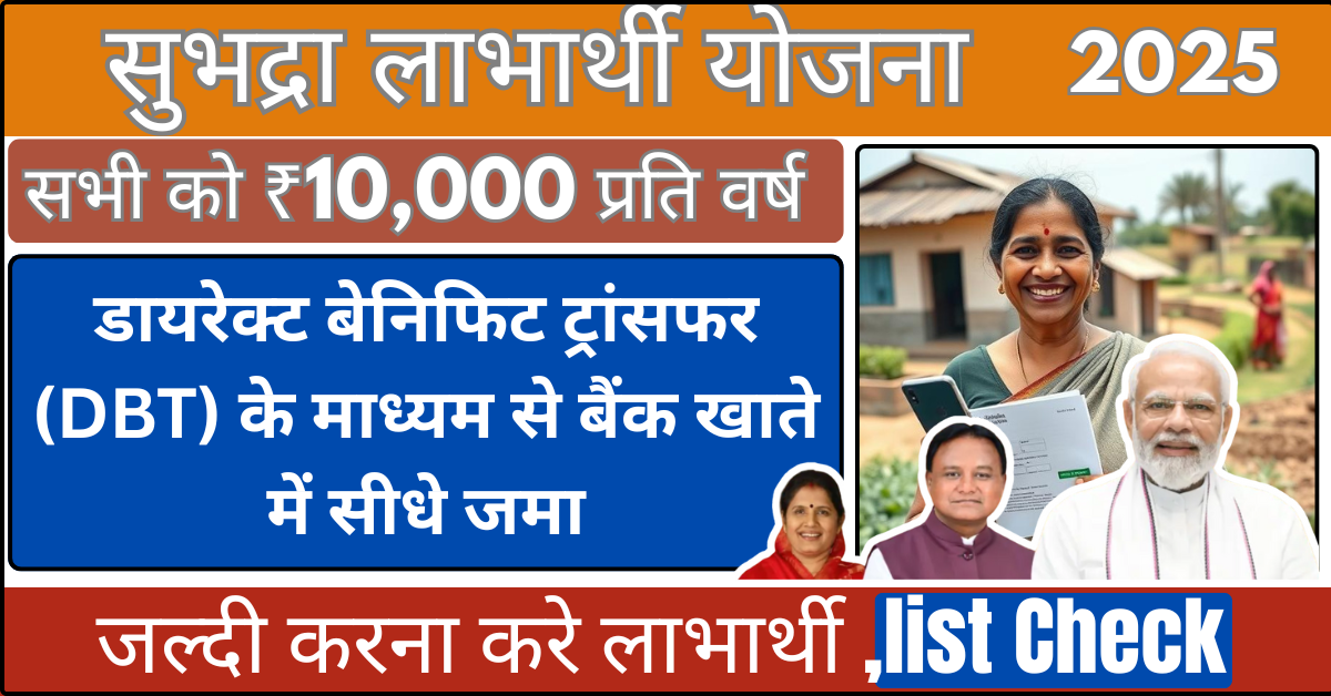 Subhadra Yojana Beneficiary List 2025 सुभद्रा योजना लाभार्थी लिस्ट होगयी जारी हर महिला को ₹5,000 क़िस्त , ऐसे देखे लिस्ट में अपना नाम