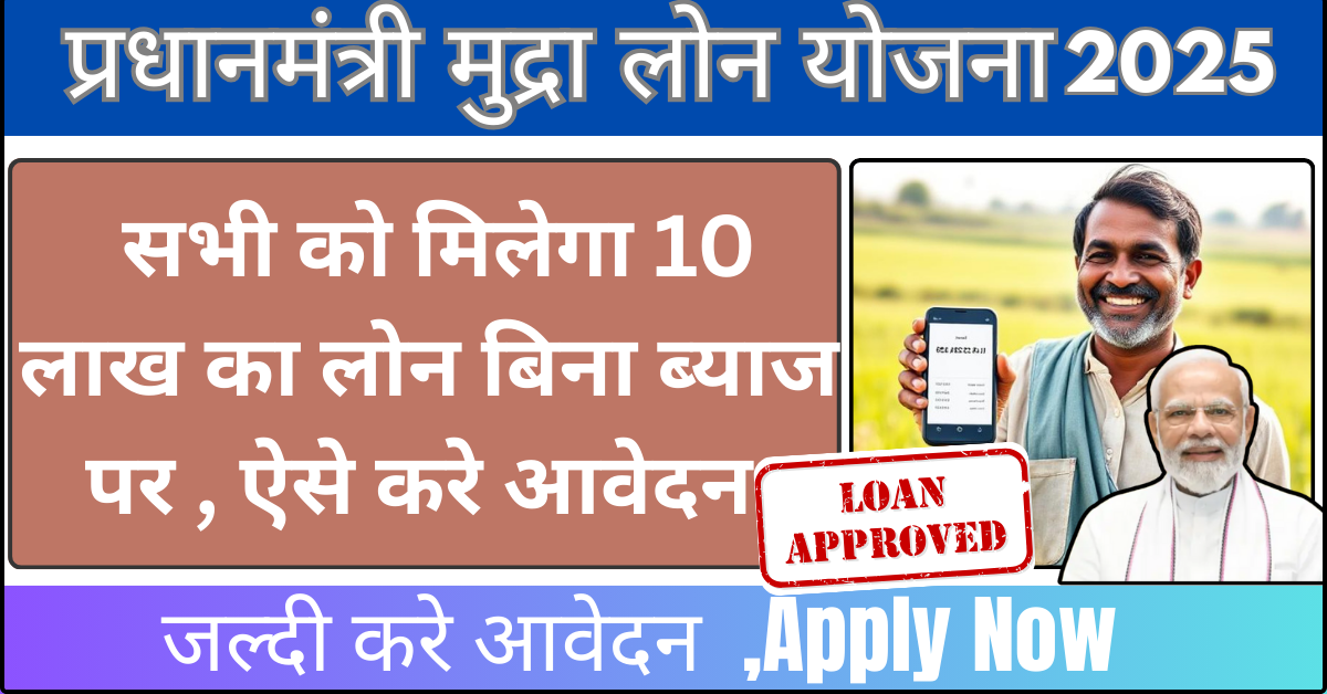 Union Bank of India Mudra Loan Apply Online​ 2025 प्रधानमंत्री मुद्रा लोन योजना सभी को मिलेगा 10 लाख का लोन बिना ब्याज पर , ऐसे करे आवेदन